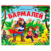 Книга Сказка-панорамка Бармалей Malamalama 1